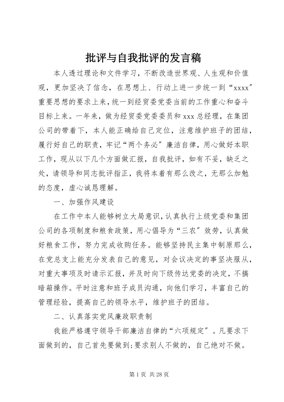 2023年批评与自我批评的讲话稿.docx_第1页