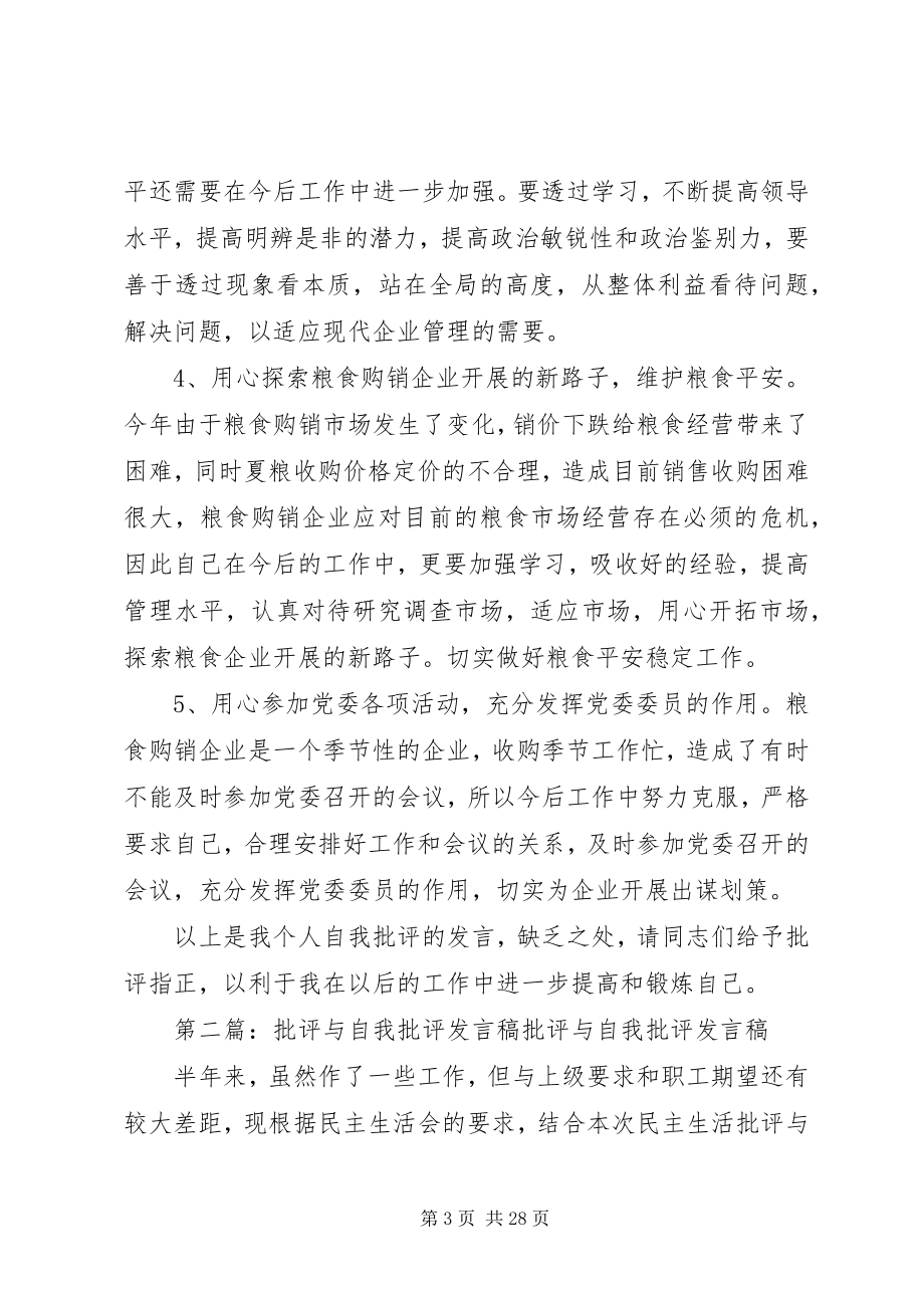 2023年批评与自我批评的讲话稿.docx_第3页