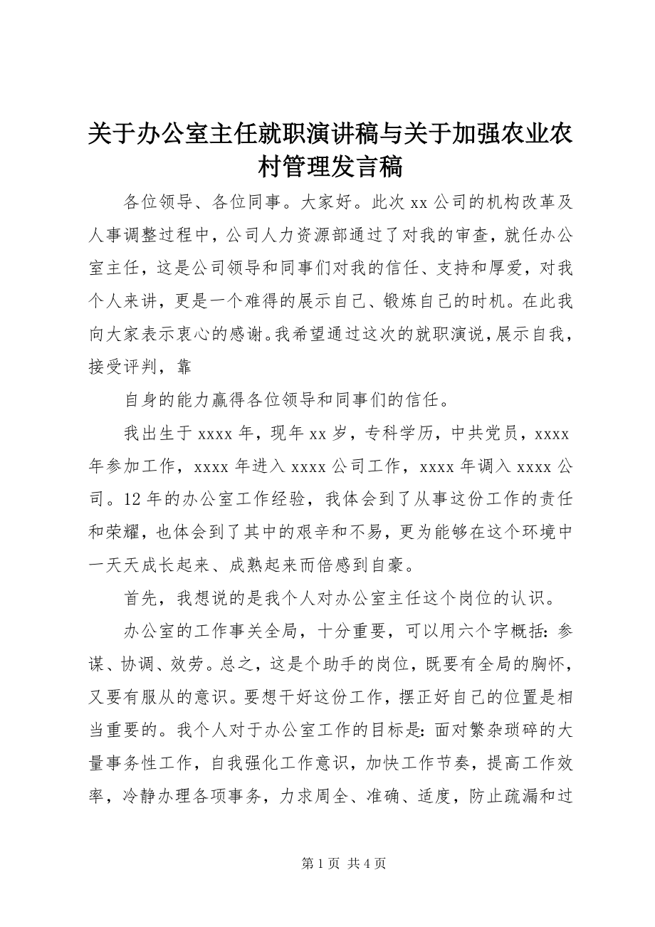 2023年办公室主任就职演讲稿与加强农业农村管理讲话稿.docx_第1页