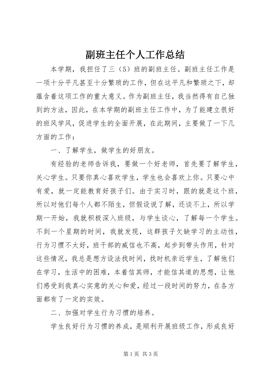 2023年副班主任个人工作总结.docx_第1页