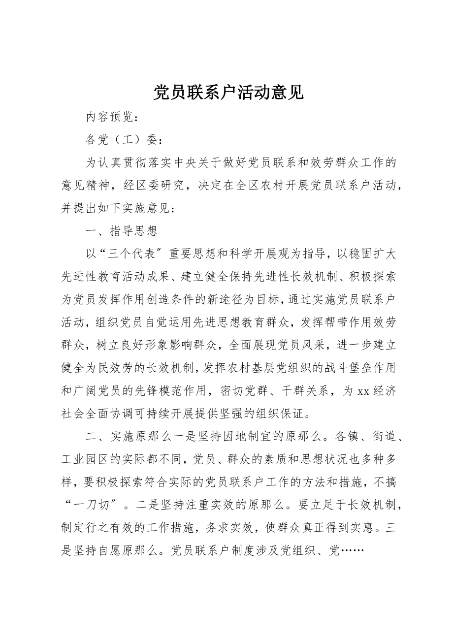 2023年党员联系户活动意见.docx_第1页