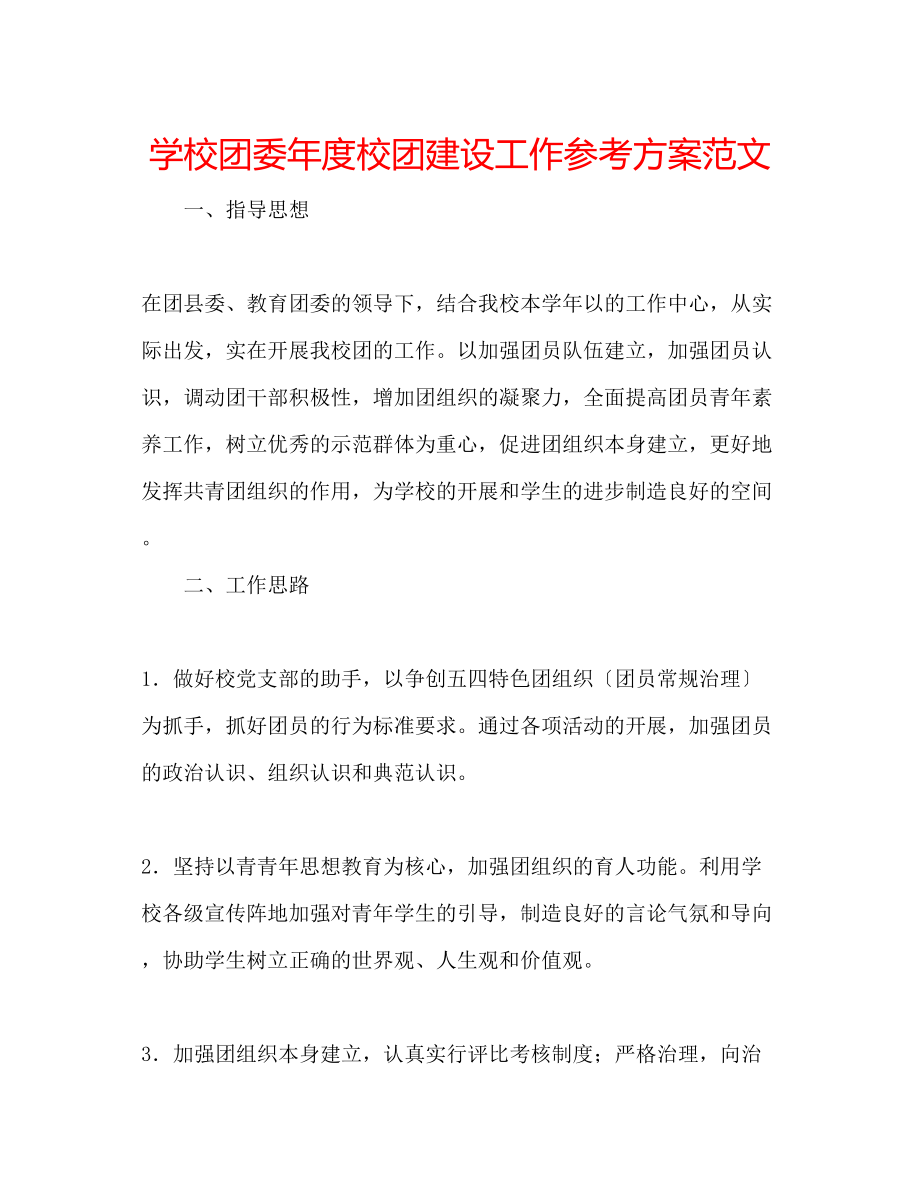 2023年学校团委度校团建设工作计划范文.docx_第1页