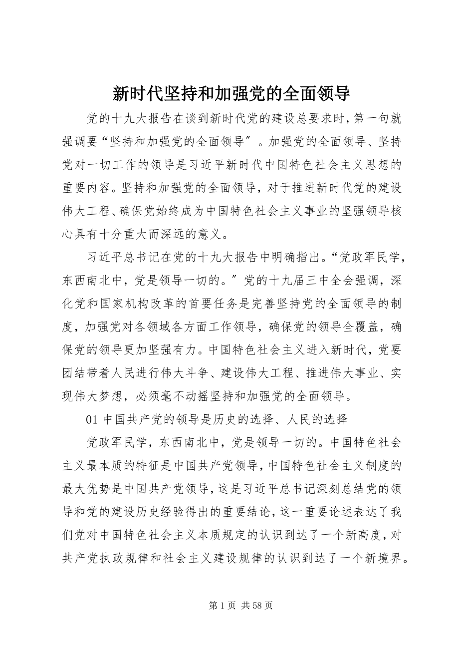 2023年新时代坚持和加强党的全面领导.docx_第1页