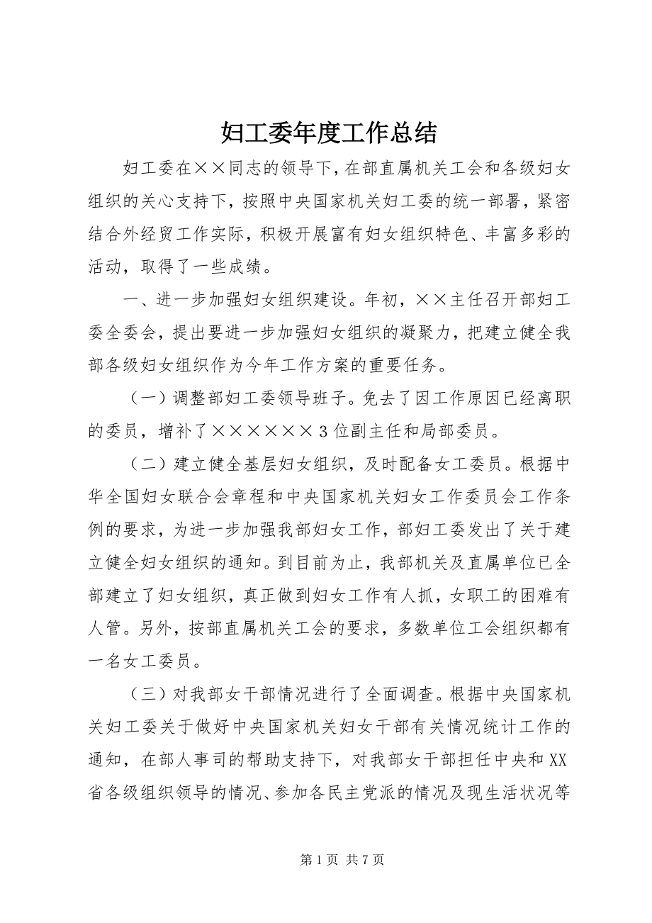 2023年妇工委年度工作总结.docx_第1页