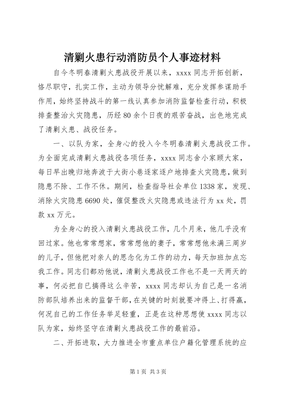 2023年清剿火患行动消防员个人事迹材料.docx_第1页