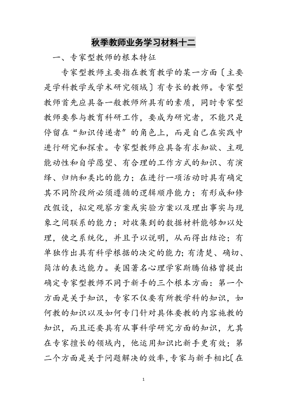 2023年秋季教师业务学习材料十二范文.doc_第1页