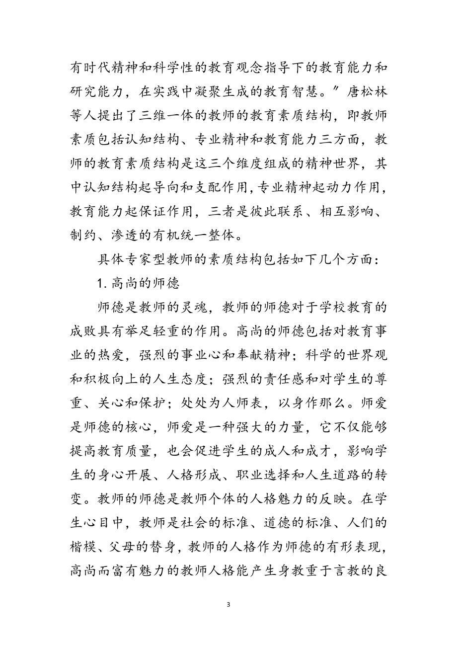 2023年秋季教师业务学习材料十二范文.doc_第3页