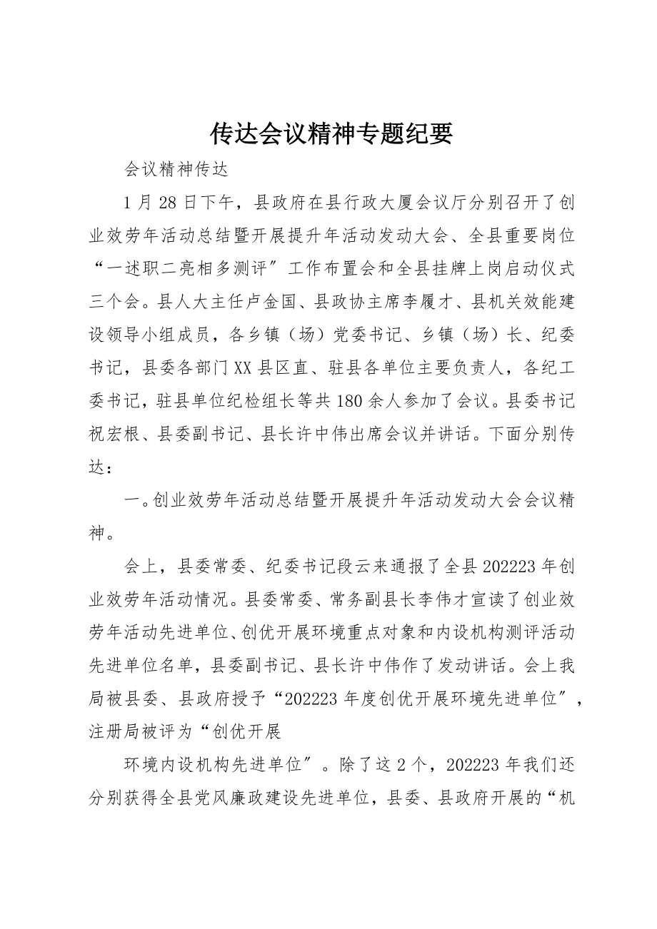 2023年传达会议精神专题纪要.docx_第1页