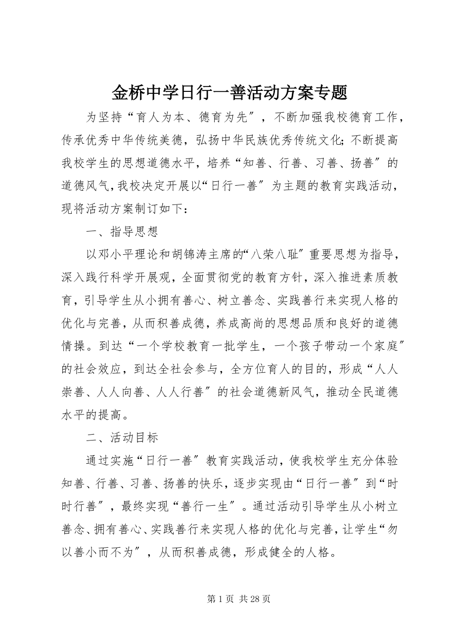 2023年金桥中学日行一善活动方案专题.docx_第1页