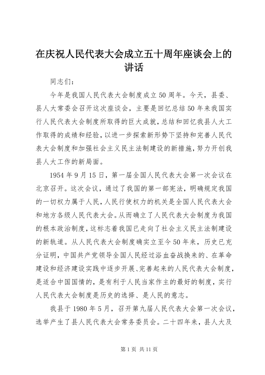 2023年在庆祝人民代表大会成立五十周年座谈会上的致辞.docx_第1页