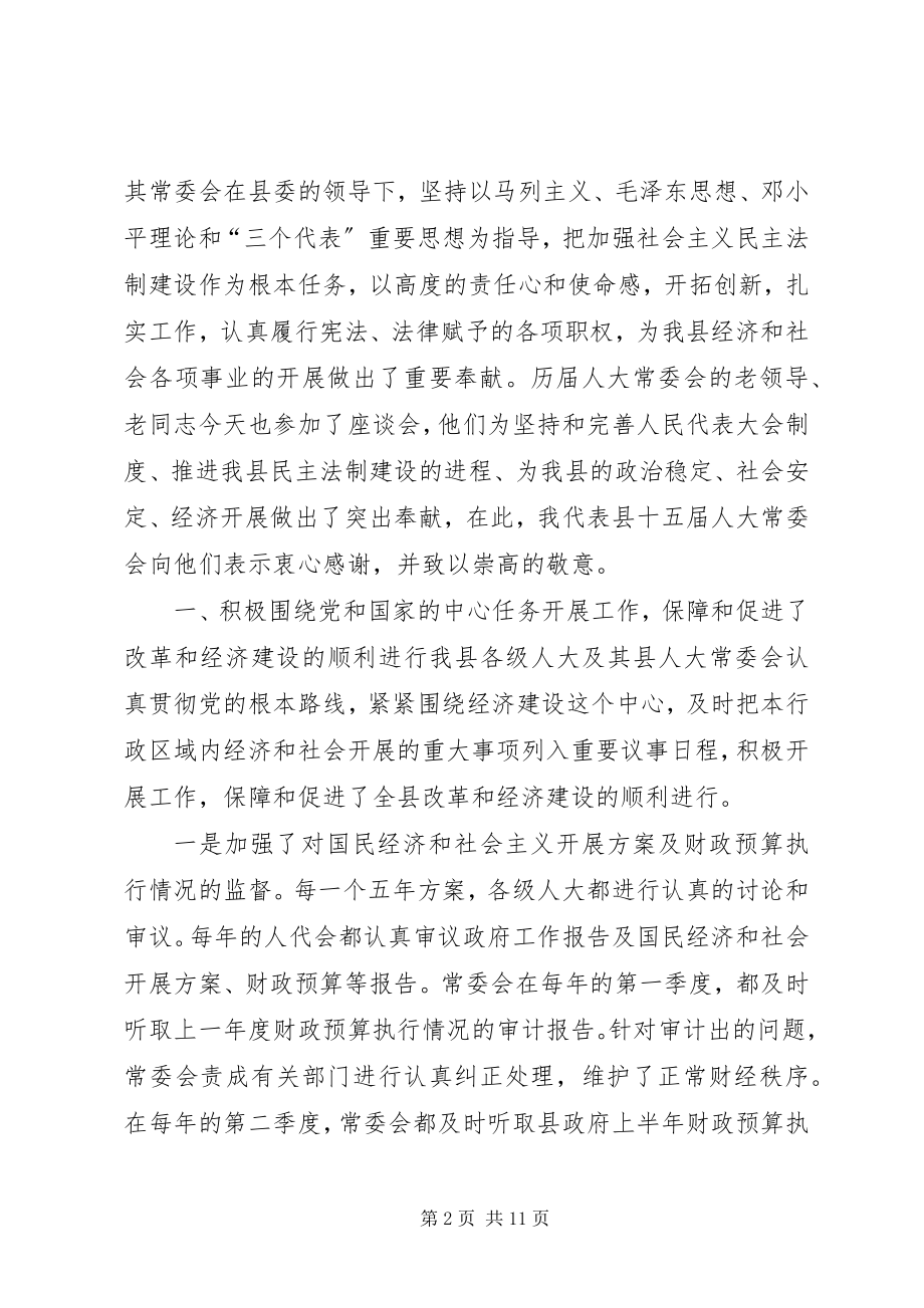 2023年在庆祝人民代表大会成立五十周年座谈会上的致辞.docx_第2页