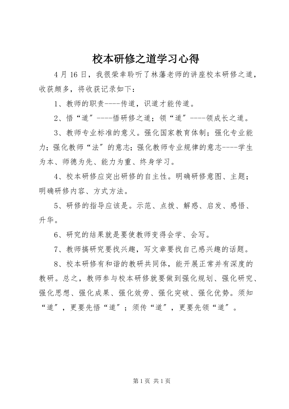 2023年《校本研修之道》学习心得.docx_第1页