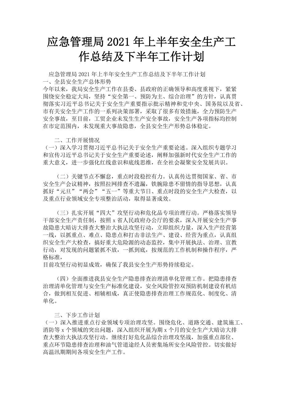 2023年应急管理局上半年安全生产工作总结及下半年工作计划.doc_第1页