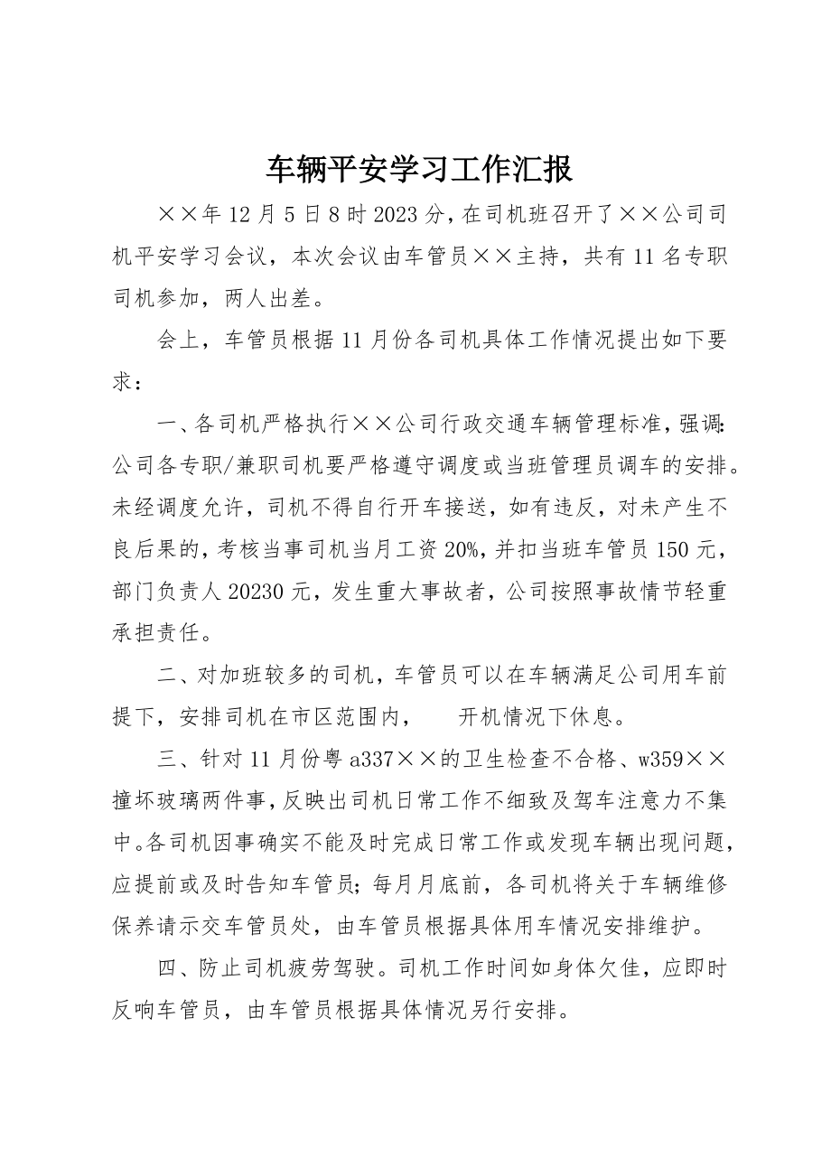 2023年车辆安全学习工作汇报新编.docx_第1页