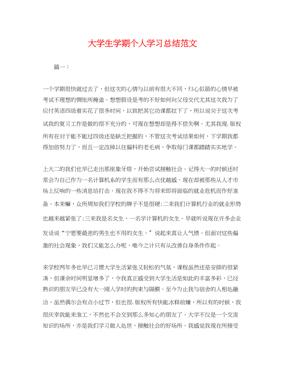 2023年大学生学期个人学习总结.docx_第1页