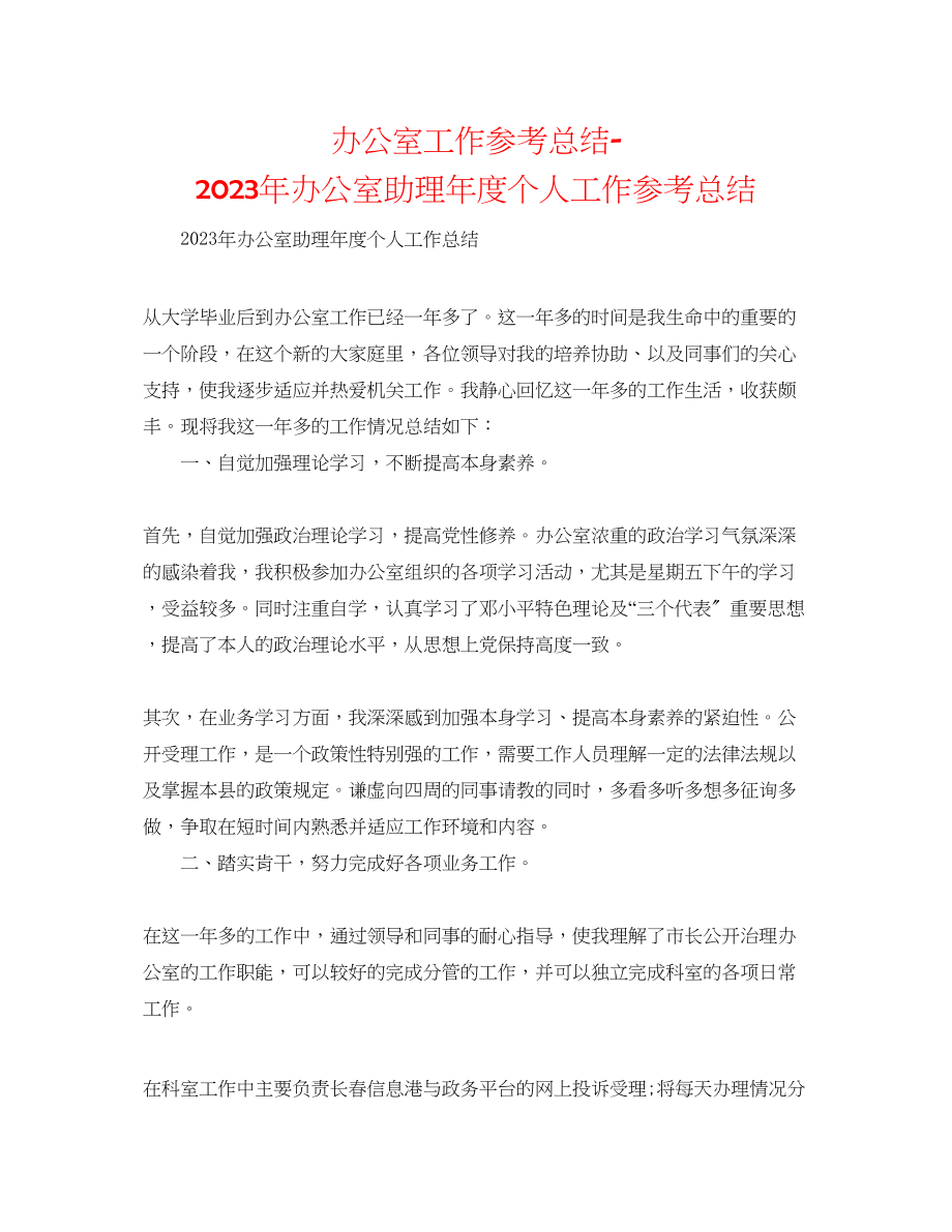 2023年办公室工作总结办公室助理度个人工作总结.docx_第1页