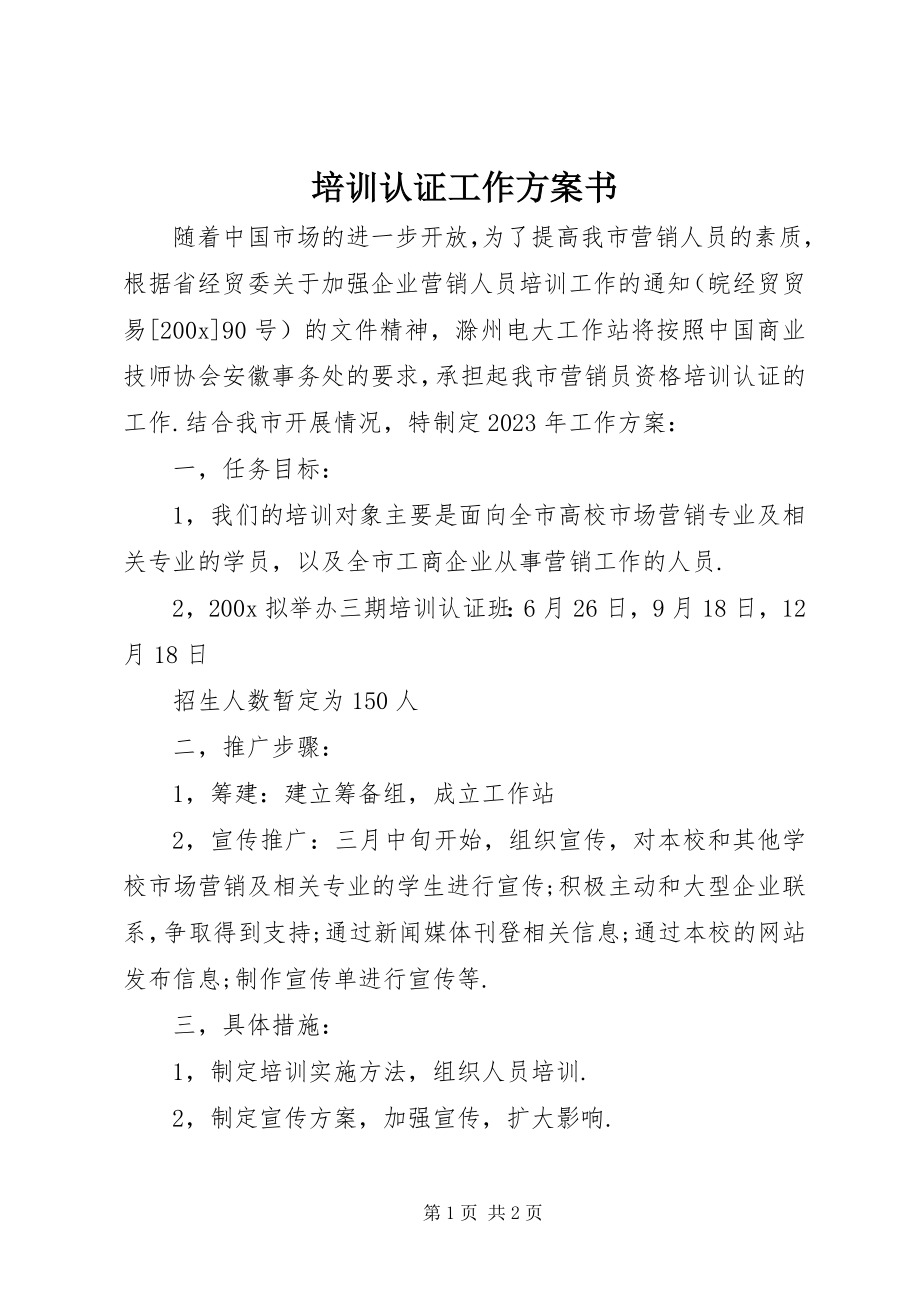 2023年培训认证工作计划书.docx_第1页