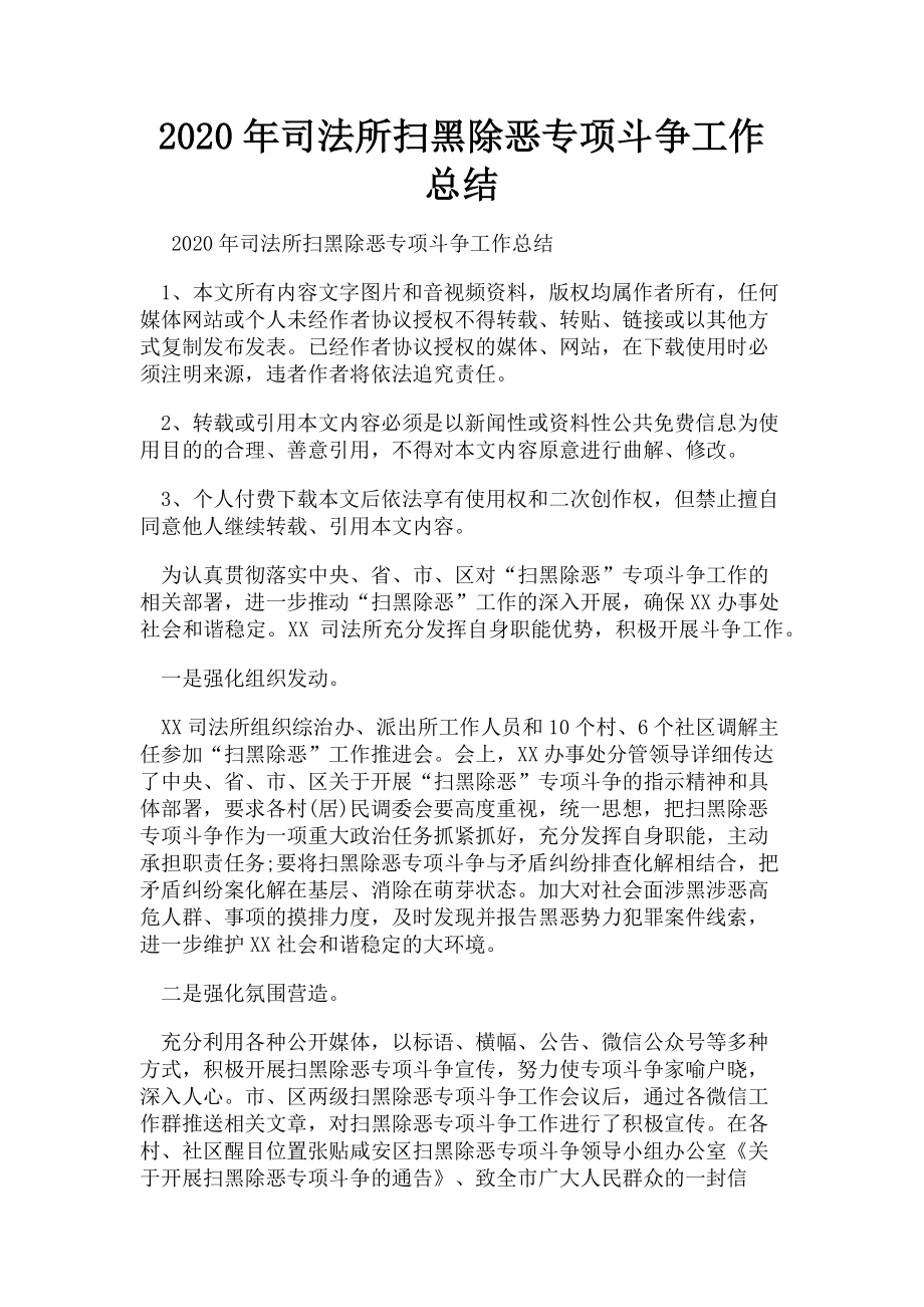 2023年司法所扫黑除恶专项斗争工作总结.doc_第1页