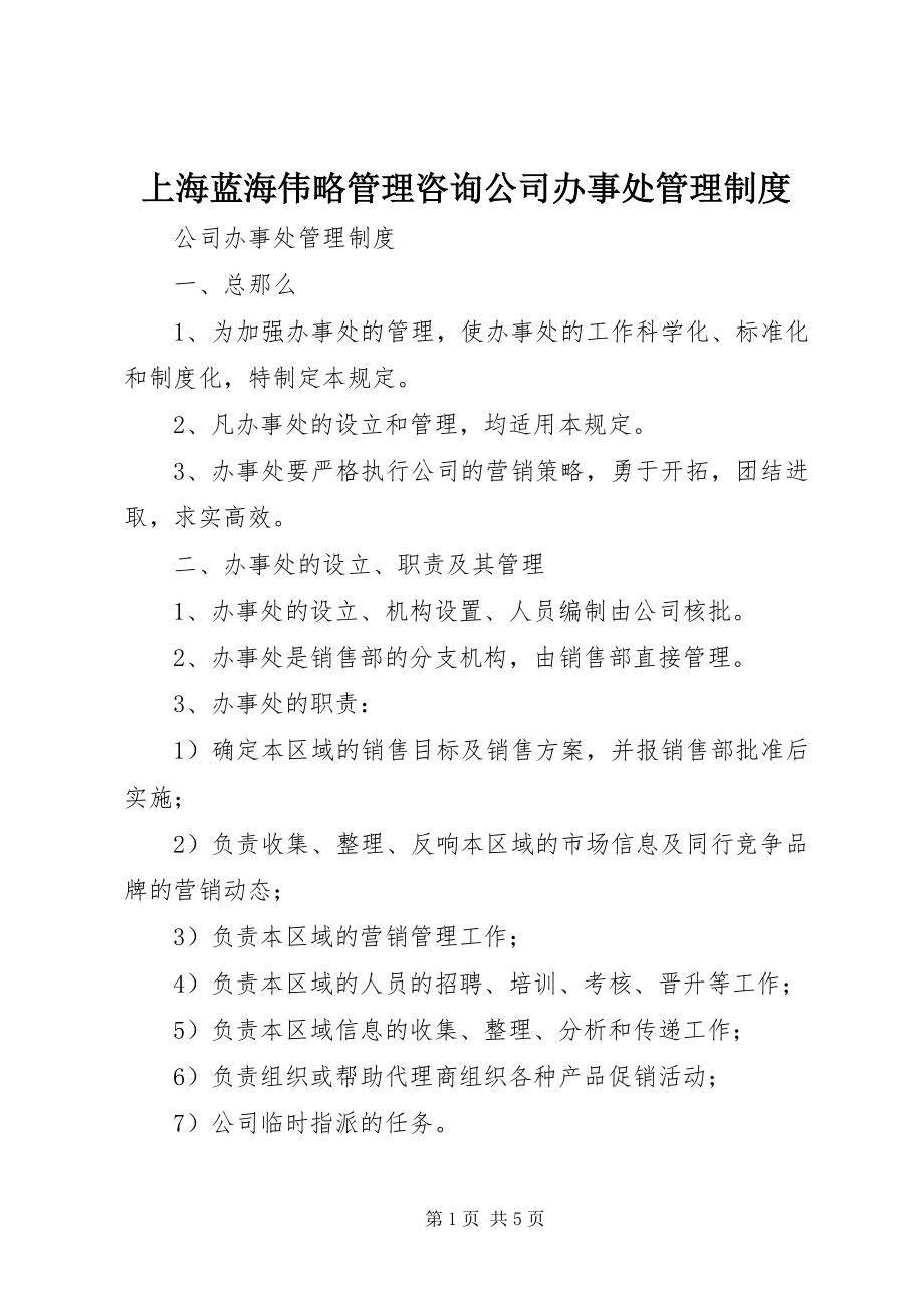 2023年上海蓝海伟略管理咨询公司办事处管理制度.docx_第1页