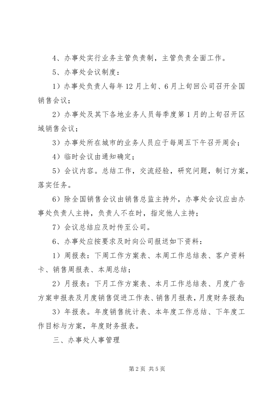 2023年上海蓝海伟略管理咨询公司办事处管理制度.docx_第2页