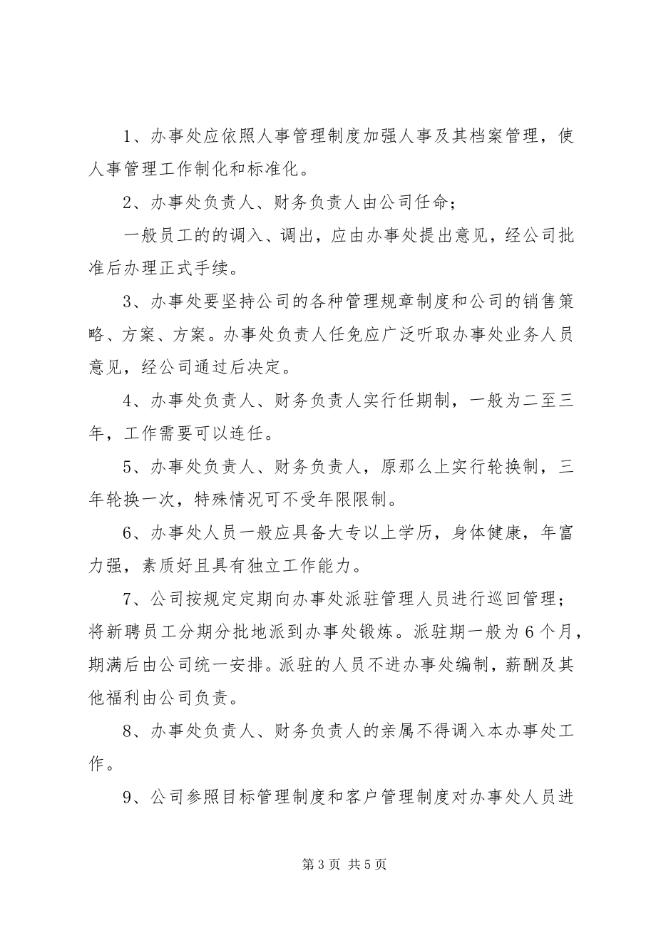 2023年上海蓝海伟略管理咨询公司办事处管理制度.docx_第3页