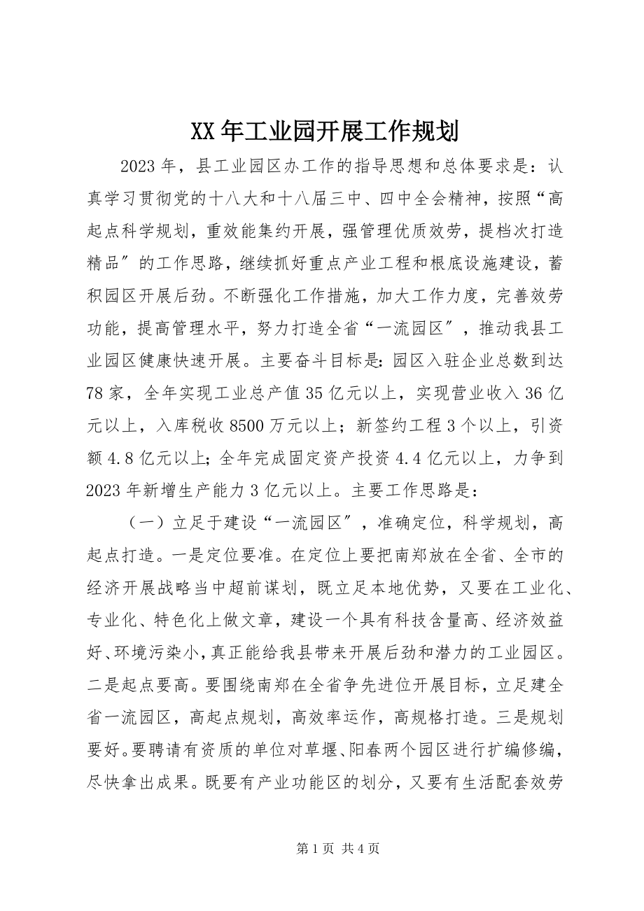 2023年工业园发展工作规划.docx_第1页