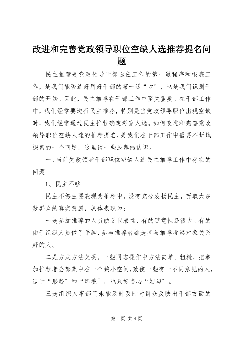 2023年改进和完善党政领导职位空缺人选推荐提名问题.docx_第1页