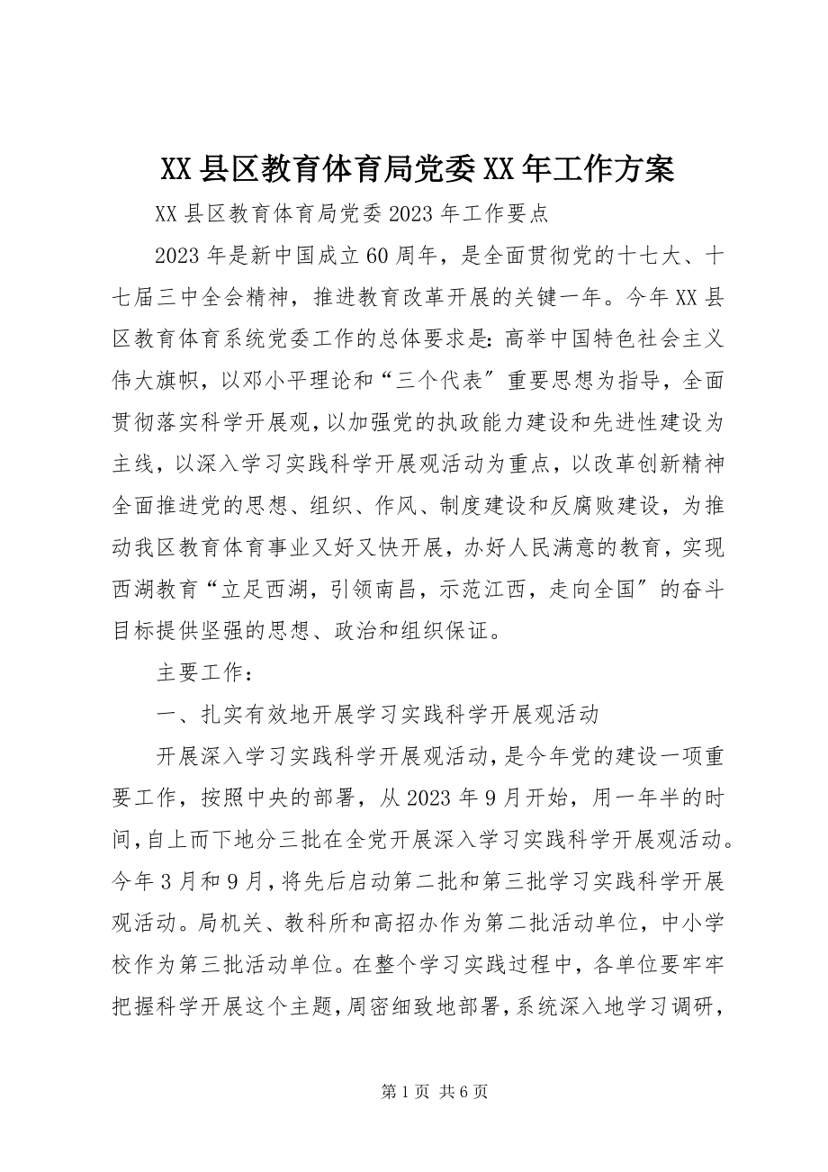 2023年XX县区教育体育局党委工作计划新编.docx_第1页