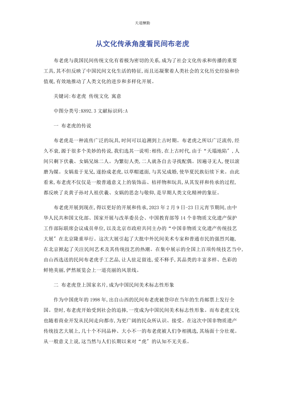 2023年从文化传承角度看民间布老虎.docx_第1页