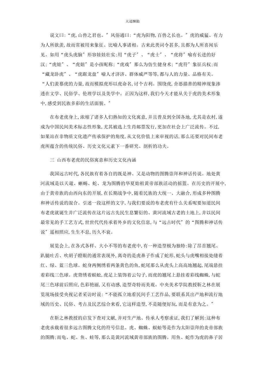 2023年从文化传承角度看民间布老虎.docx_第2页