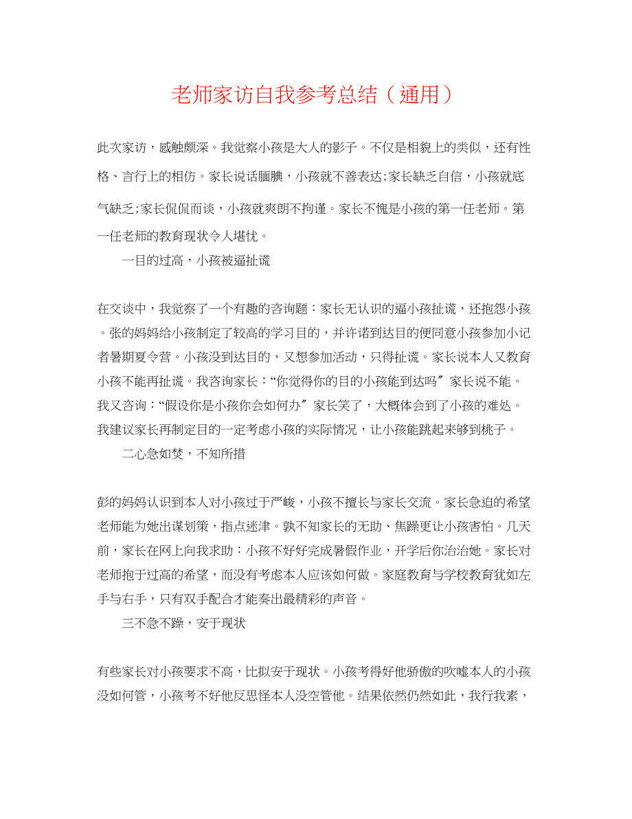 2023年教师家访自我总结.docx_第1页