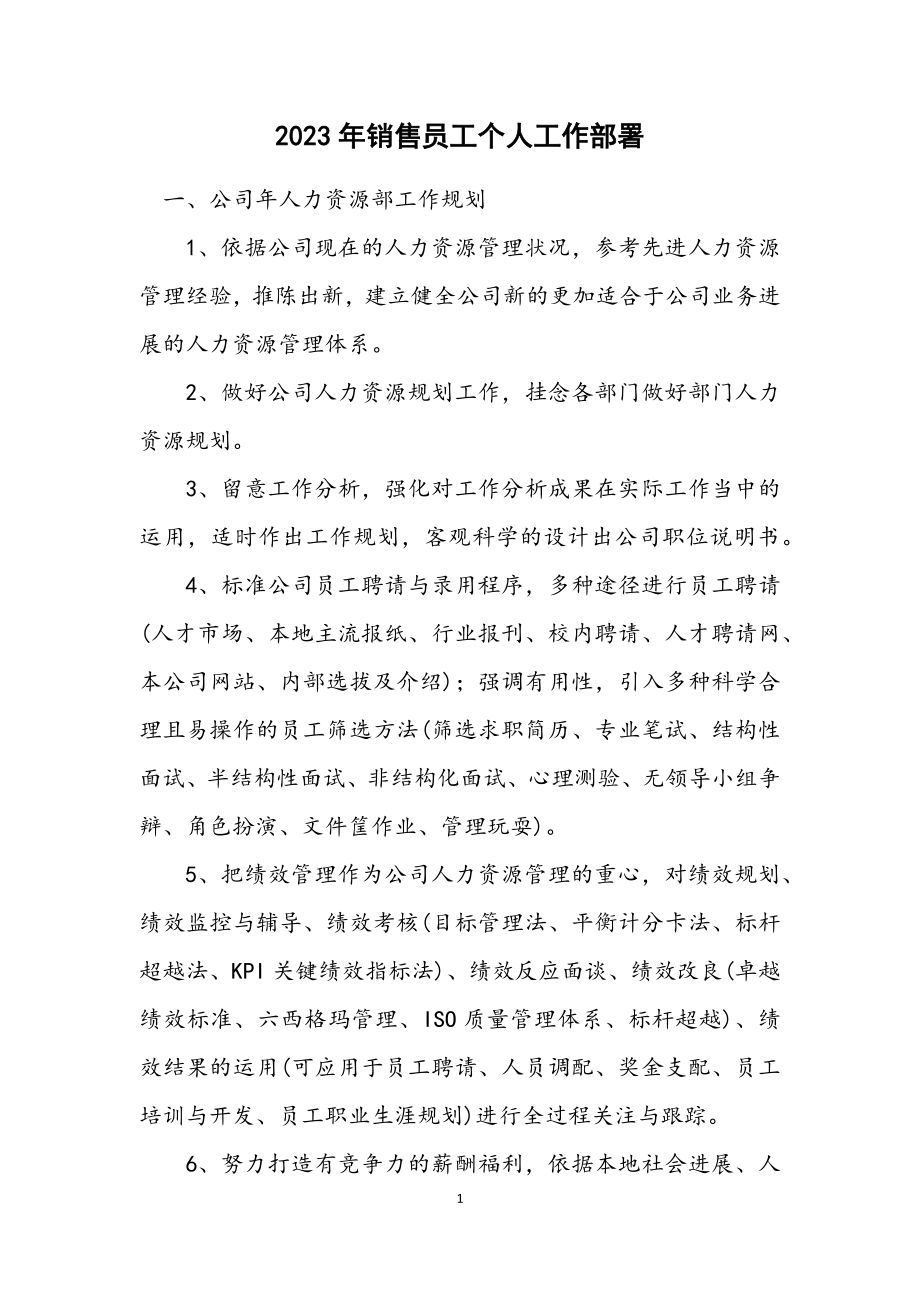 2023年销售员工个人工作部署.docx_第1页