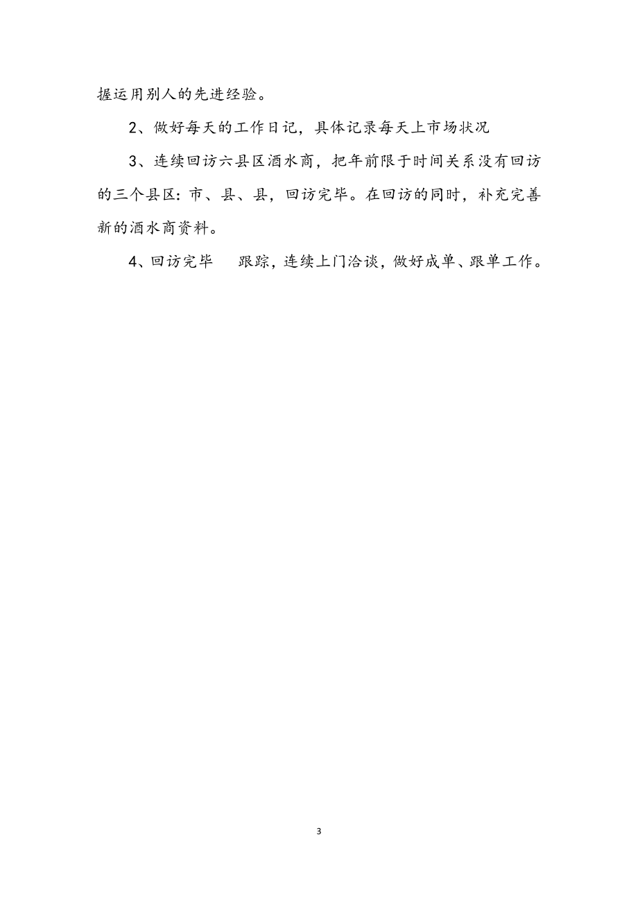 2023年销售员工个人工作部署.docx_第3页