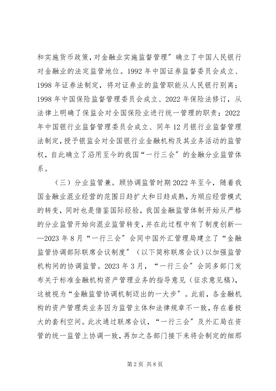 2023年金融监管体制法律问题及对策.docx_第2页