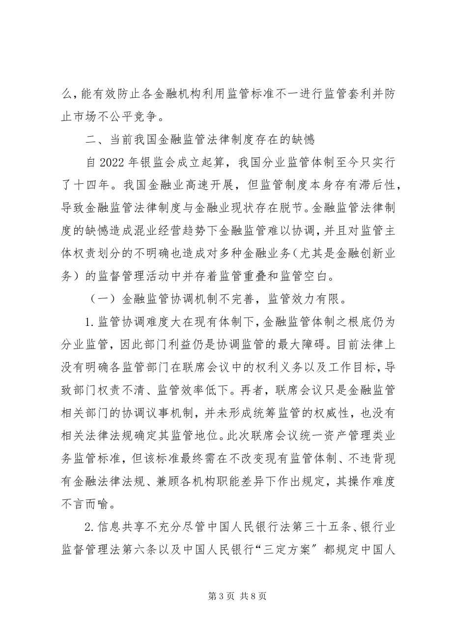 2023年金融监管体制法律问题及对策.docx_第3页