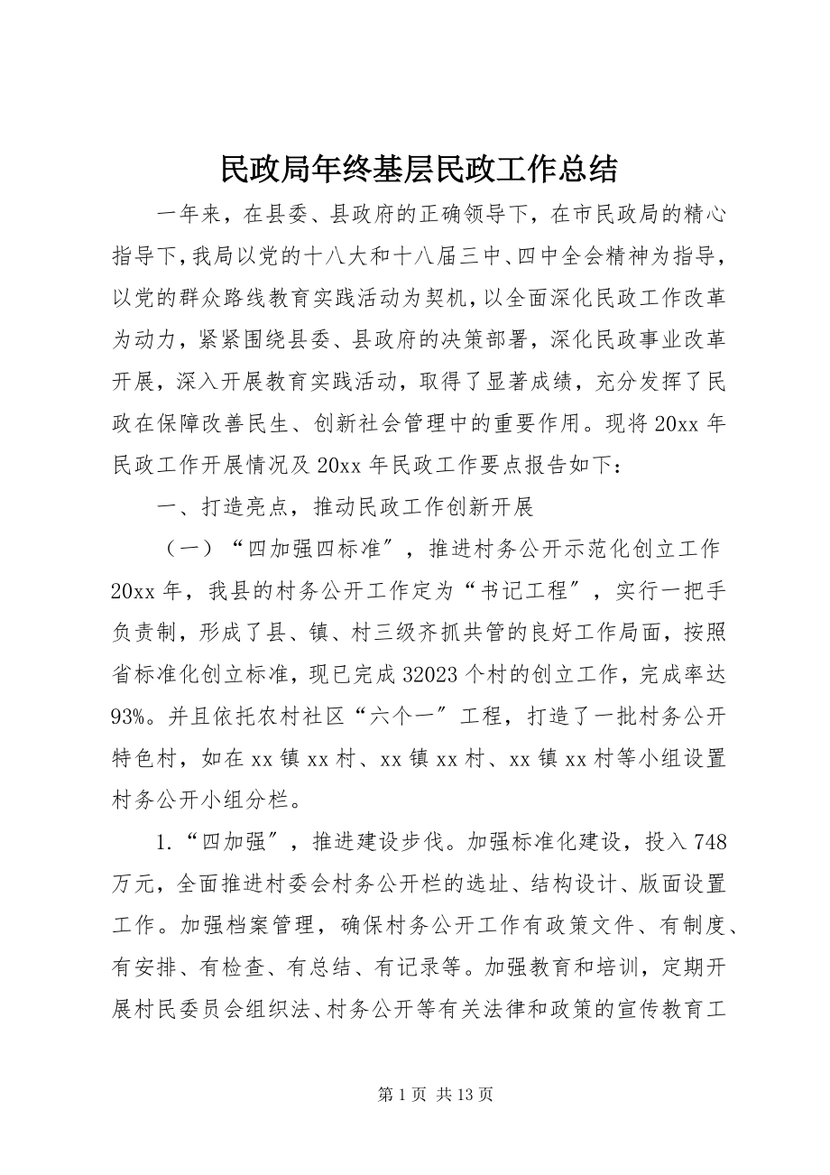 2023年民政局终基层民政工作总结.docx_第1页