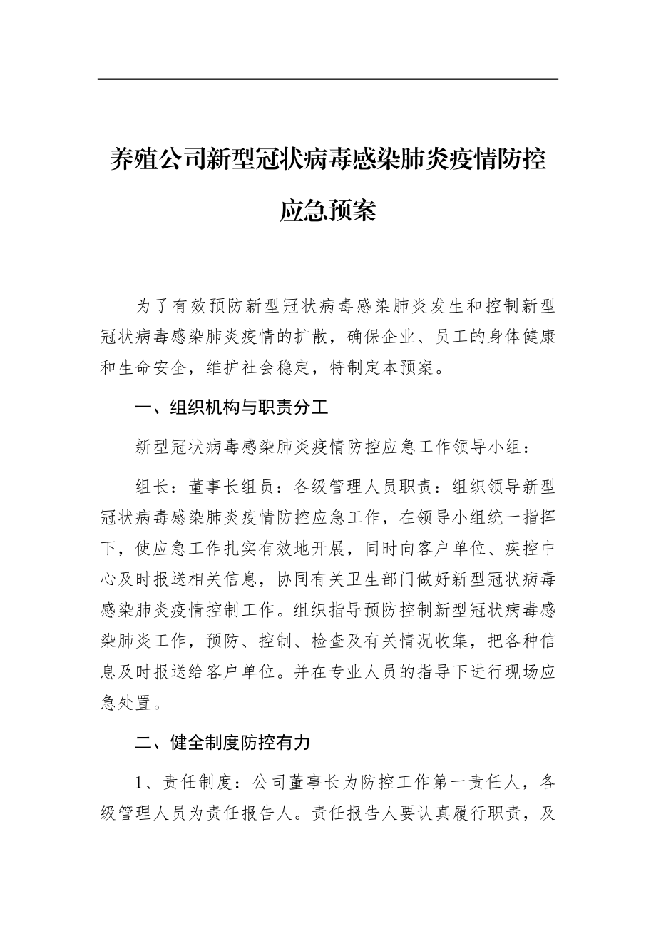 养殖公司新型冠状病毒感染肺炎疫情防控应急预案.docx_第1页