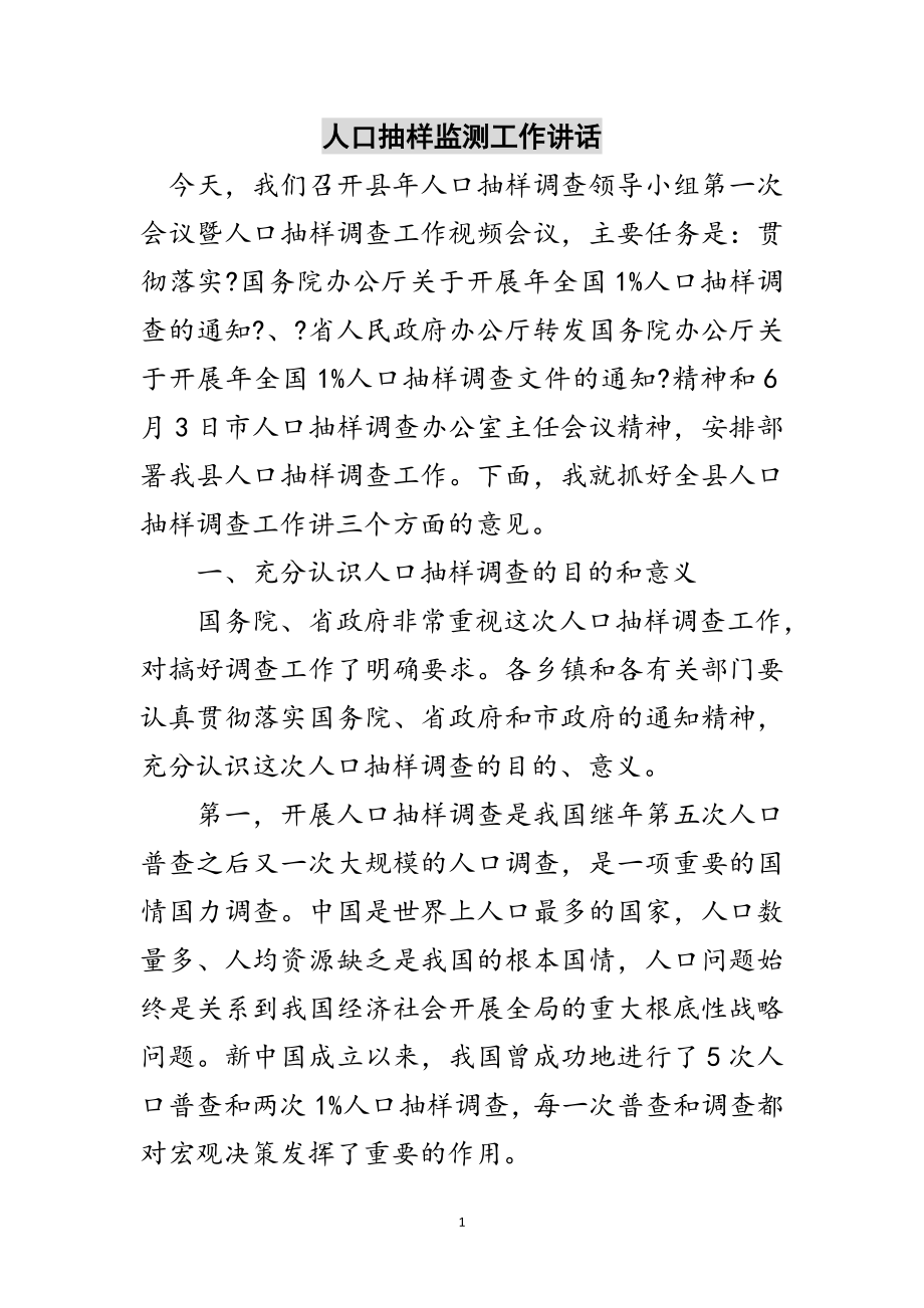 2023年人口抽样监测工作讲话范文.doc_第1页