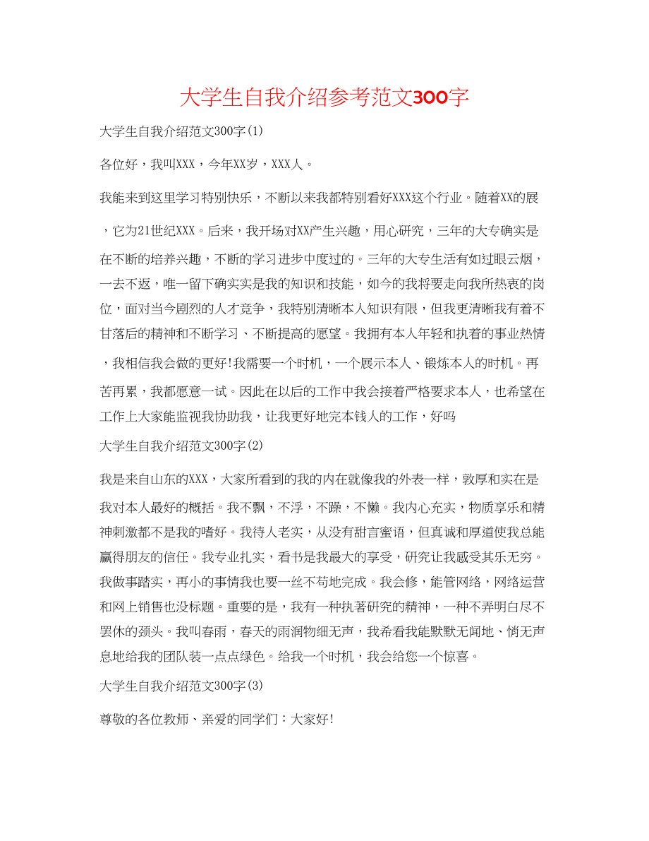 2023年大学生自我介绍范文300字.docx_第1页