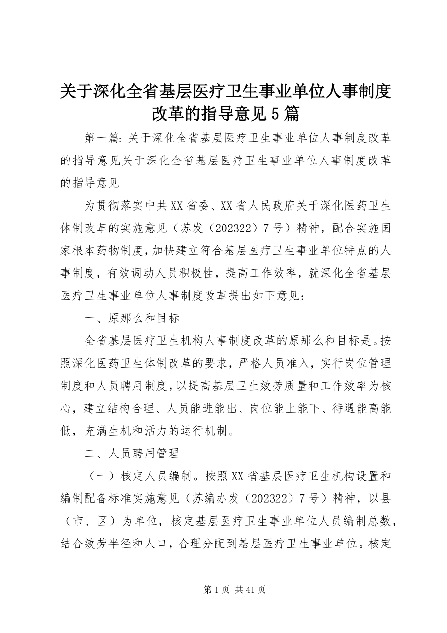 2023年深化全省基层医疗卫生事业单位人事制度改革的指导意见5篇.docx_第1页