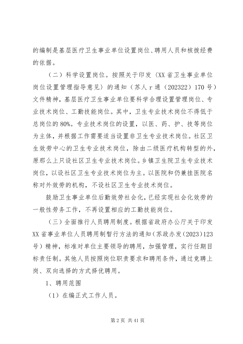 2023年深化全省基层医疗卫生事业单位人事制度改革的指导意见5篇.docx_第2页