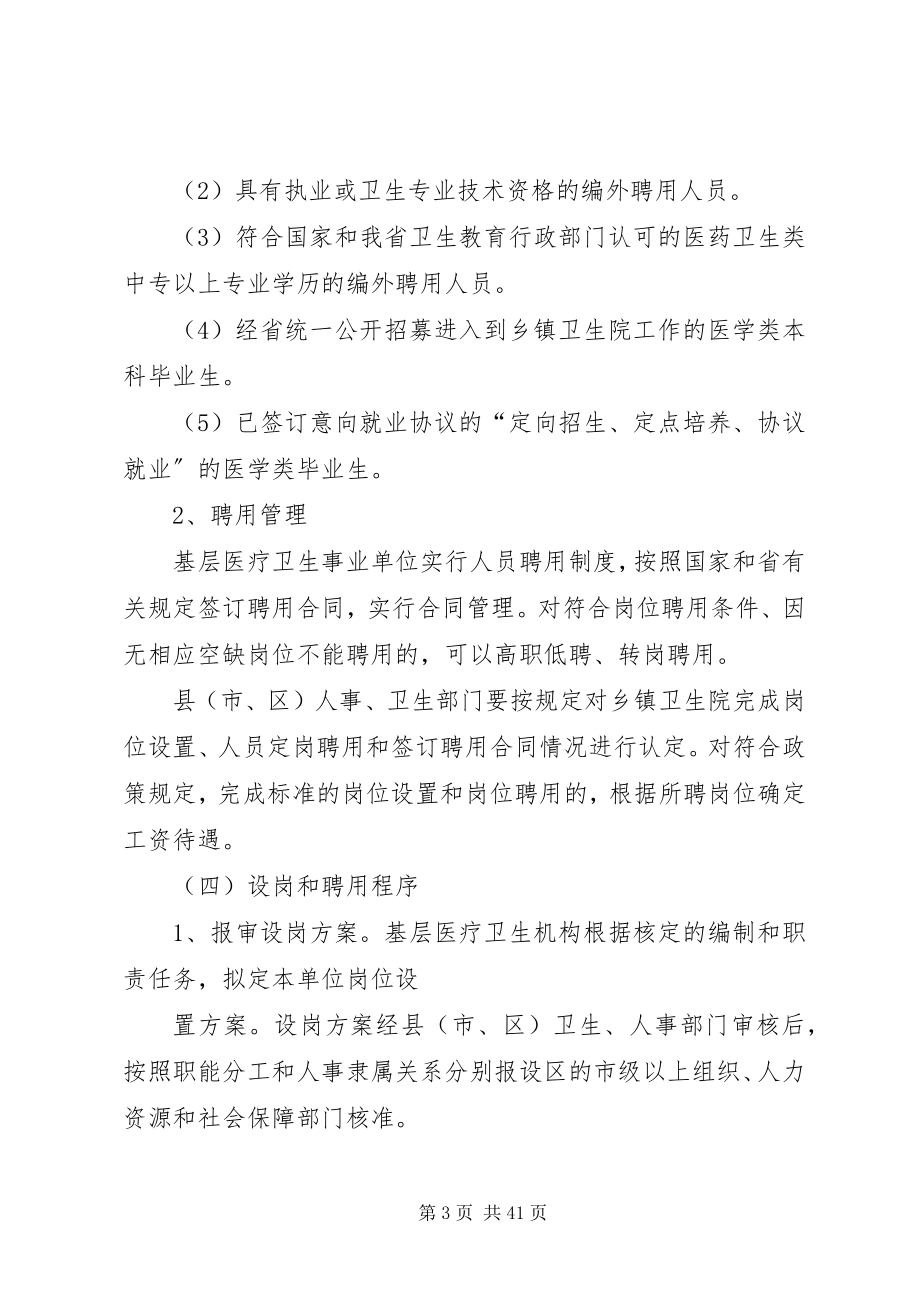 2023年深化全省基层医疗卫生事业单位人事制度改革的指导意见5篇.docx_第3页