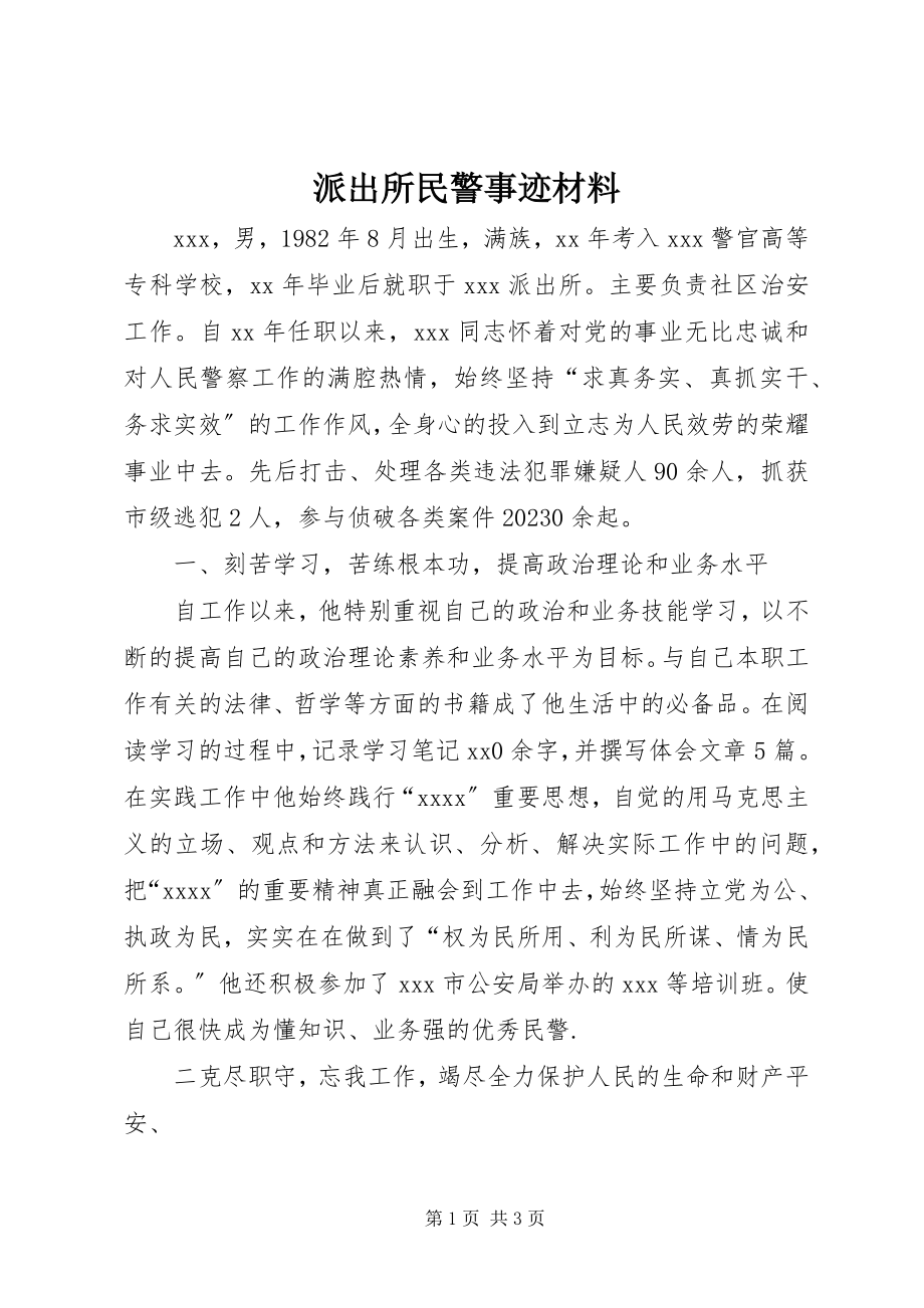 2023年派出所民警事迹材料.docx_第1页