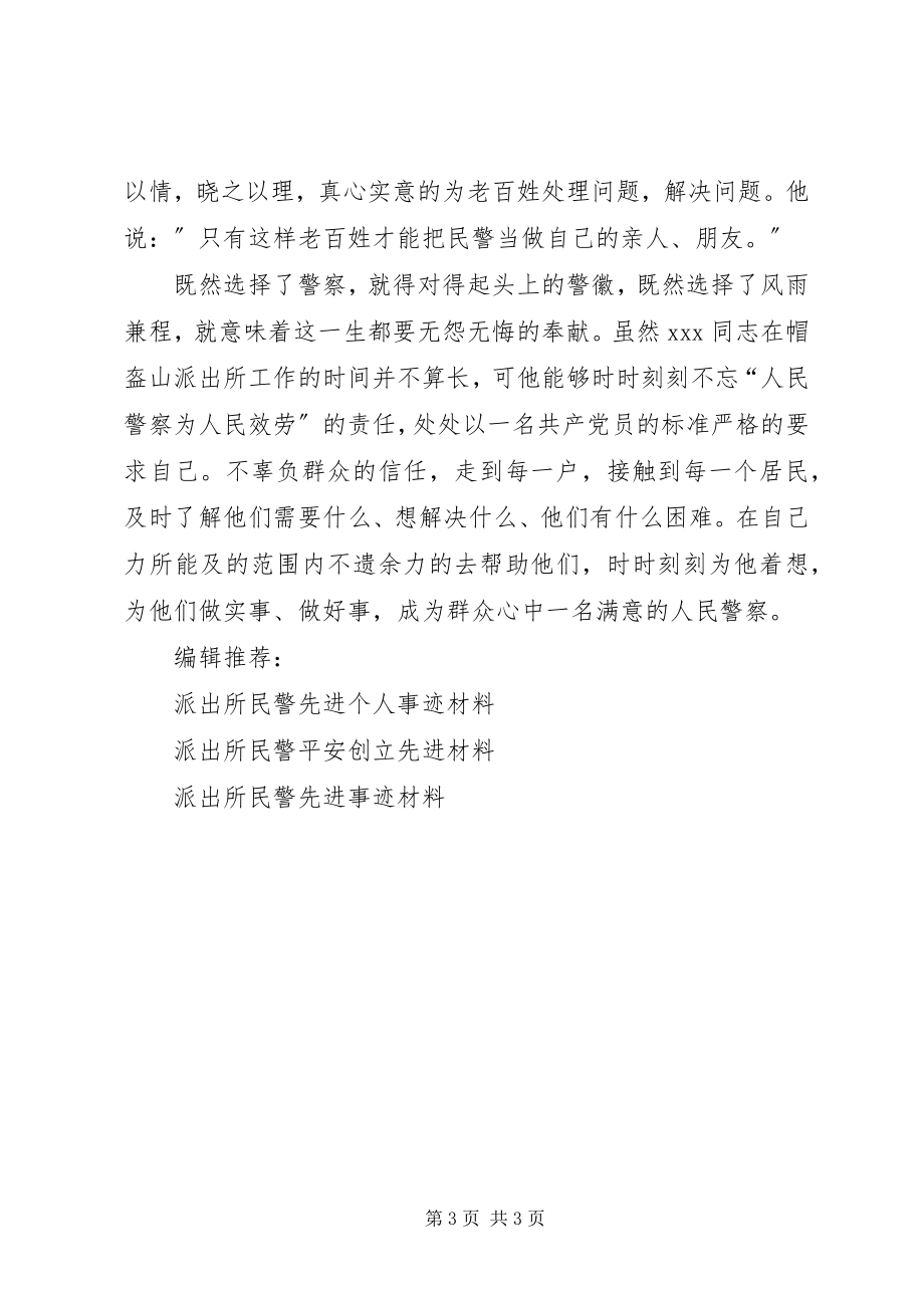 2023年派出所民警事迹材料.docx_第3页