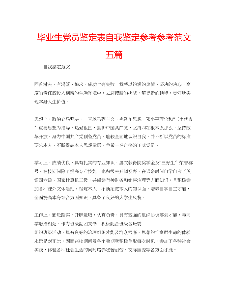 2023年毕业生党员鉴定表自我鉴定范文五篇.docx_第1页