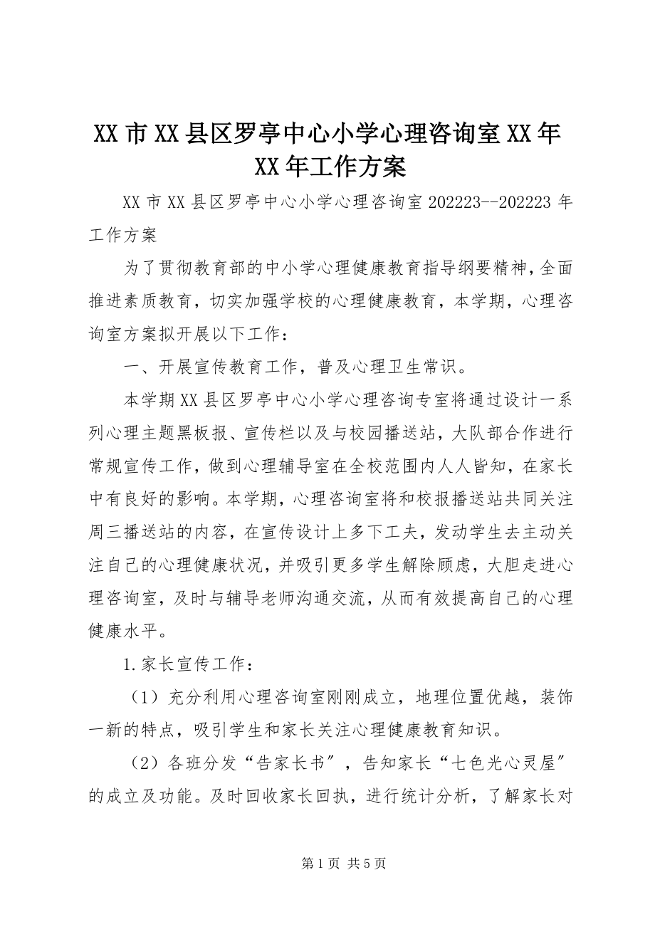 2023年XX市XX县区罗亭中心小学心理咨询室工作计划新编.docx_第1页