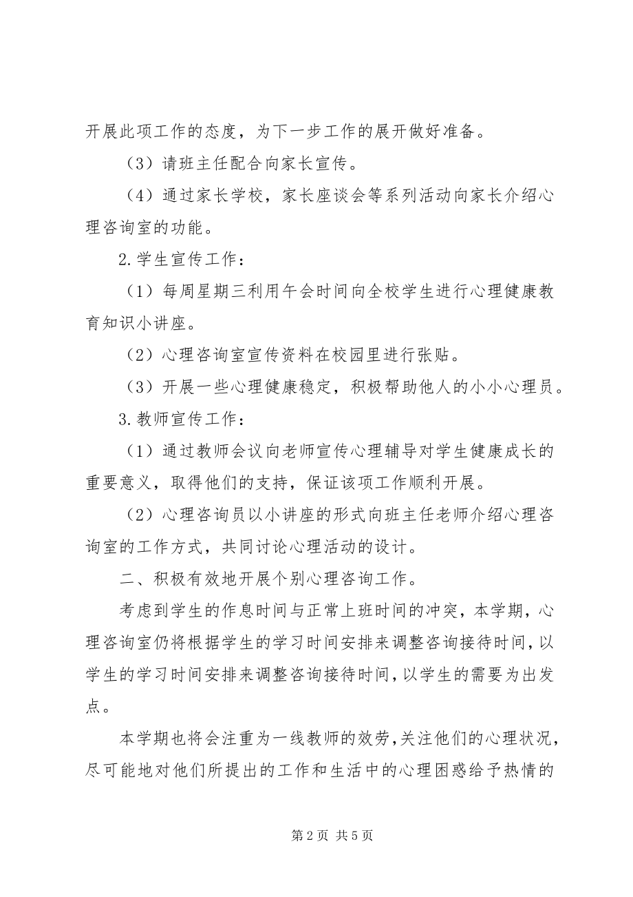 2023年XX市XX县区罗亭中心小学心理咨询室工作计划新编.docx_第2页