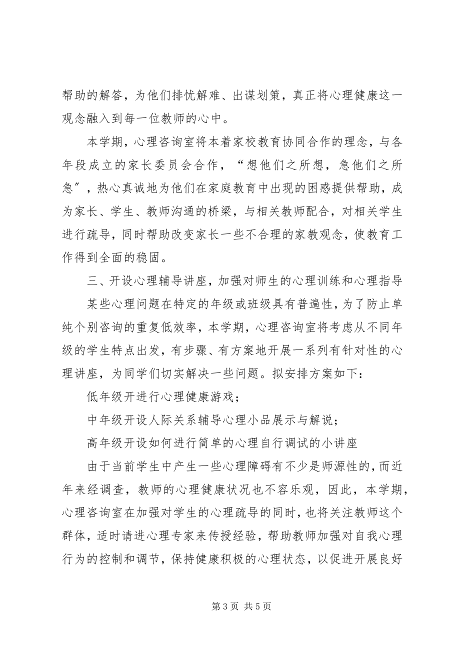 2023年XX市XX县区罗亭中心小学心理咨询室工作计划新编.docx_第3页