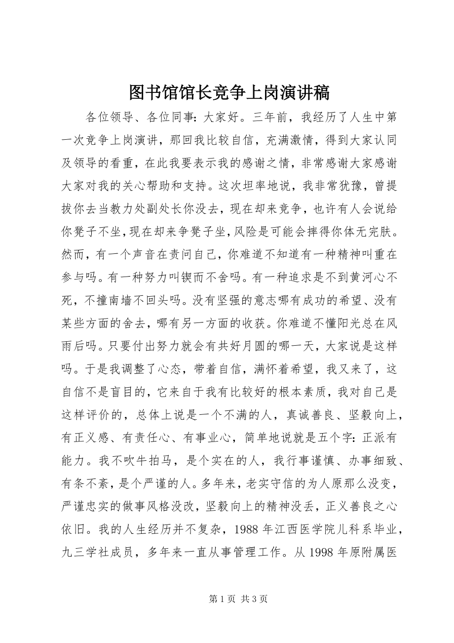 2023年图书馆馆长竞争上岗演讲稿.docx_第1页