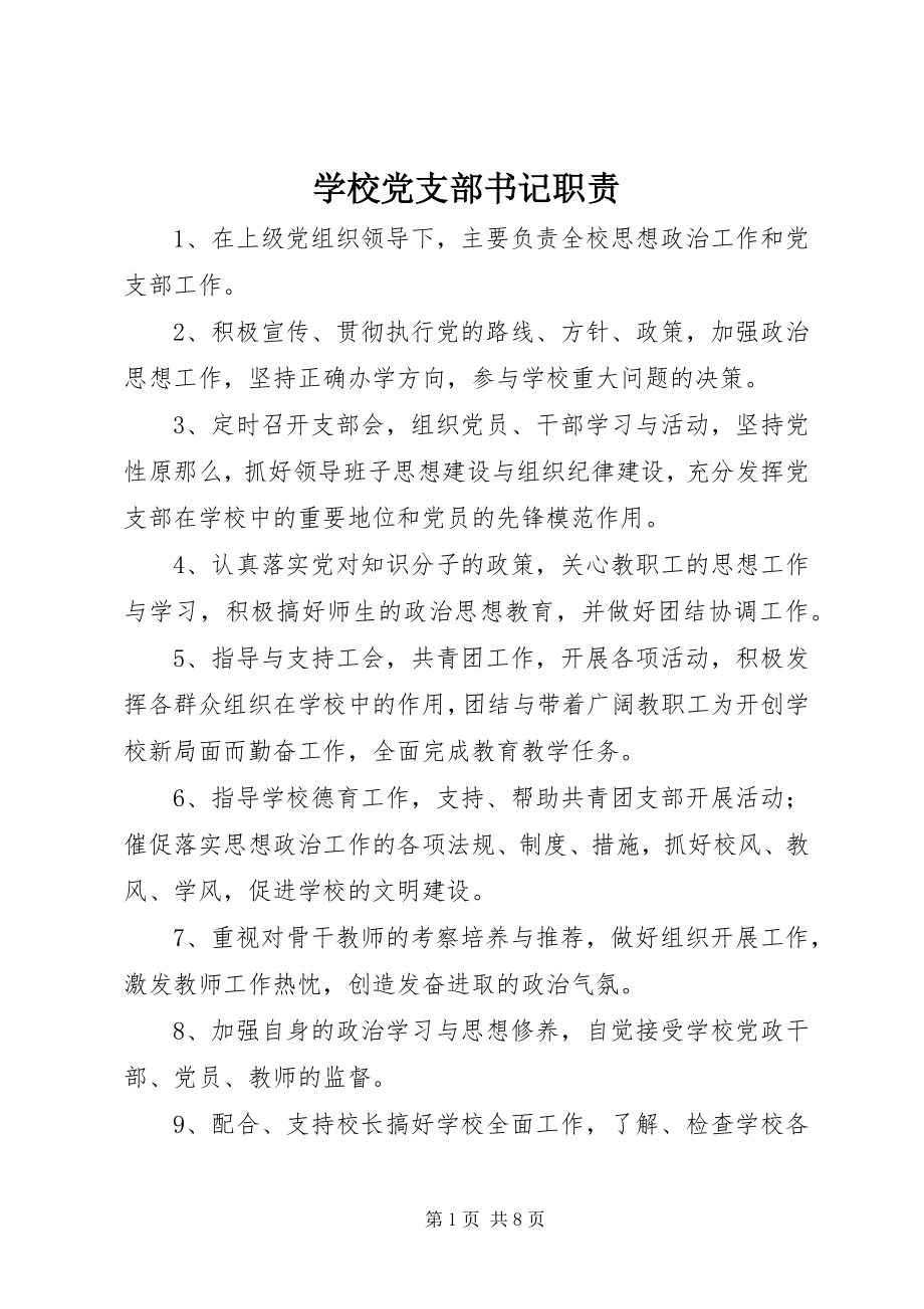 2023年学校党支部书记职责.docx_第1页